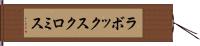 ラボックスクロミス Hand Scroll