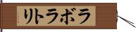 ラボラトリ Hand Scroll