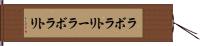 ラボラトリー Hand Scroll