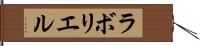 ラボリエル Hand Scroll