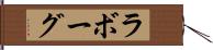 ラボーグ Hand Scroll