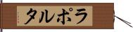 ラポルタ Hand Scroll