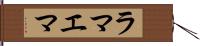 ラマエマ Hand Scroll