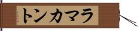 ラマカント Hand Scroll