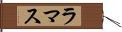 ラマス Hand Scroll
