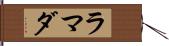 ラマダ Hand Scroll