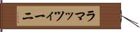 ラマッツィーニ Hand Scroll