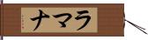 ラマナ Hand Scroll