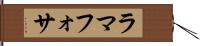 ラマフォサ Hand Scroll