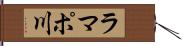 ラマポ川 Hand Scroll