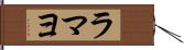 ラマヨ Hand Scroll