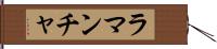 ラ・マンチャ Hand Scroll