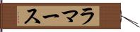 ラマース Hand Scroll