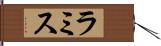 ラミス Hand Scroll