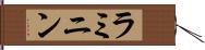 ラミニン Hand Scroll