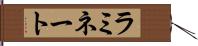 ラミネート Hand Scroll