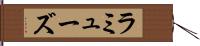 ラミューズ Hand Scroll