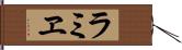 ラミヱ Hand Scroll