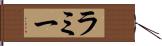 ラミー Hand Scroll