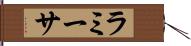 ラミーサ Hand Scroll