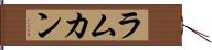ラムカン Hand Scroll