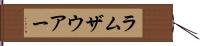 ラムザウアー Hand Scroll