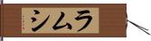 ラムシ Hand Scroll