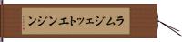ラムジェットエンジン Hand Scroll