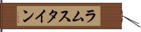 ラムスタイン Hand Scroll