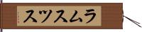 ラムスツス Hand Scroll