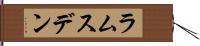 ラムスデン Hand Scroll