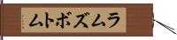 ラムズボトム Hand Scroll