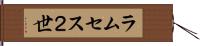 ラムセス２世 Hand Scroll