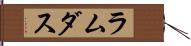 ラムダス Hand Scroll