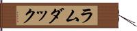 ラムダック Hand Scroll