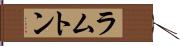 ラムトン Hand Scroll