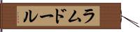 ラムドール Hand Scroll