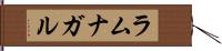 ラムナガル Hand Scroll