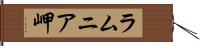 ラムニア岬 Hand Scroll