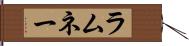 ラムネー Hand Scroll