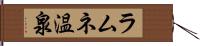ラムネ温泉 Hand Scroll