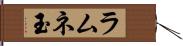 ラムネ玉 Hand Scroll