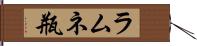 ラムネ瓶 Hand Scroll