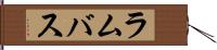 ラムバス Hand Scroll