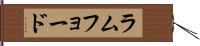 ラムフョード Hand Scroll
