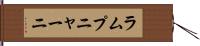 ラムプニャーニ Hand Scroll