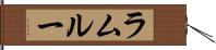 ラムルー Hand Scroll