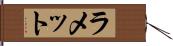 ラメット Hand Scroll