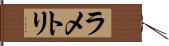 ラ・メトリ Hand Scroll
