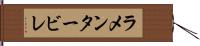 ラメンタービレ Hand Scroll